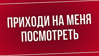 podcast | Приходи на меня посмотреть (2016) - #Фильм онлайн киноподкаст, смотреть обзор