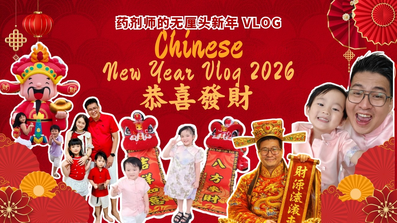 救命！初一就被红包淹没了？🧨 揭秘药剂师的无厘头新年 Vlog | 🐴 Huat Ah! 2026 Year of the Fire Horse Vlog! 🧨|大马新村过年