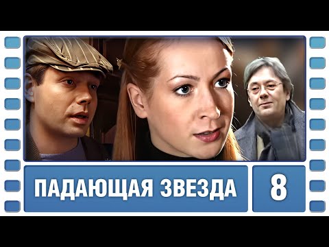 Падающая Звезда. 8 серия. Мелодрама. Лучшие сериалы