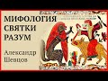 Мифология  Святки  Разум | Александр Шевцов