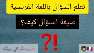 تعلم السؤال باللغة الفرنسية بصيغة السؤال كيف؟الدرس 22  تعلم_اللغة_الفرنسية_للمبتدئين france