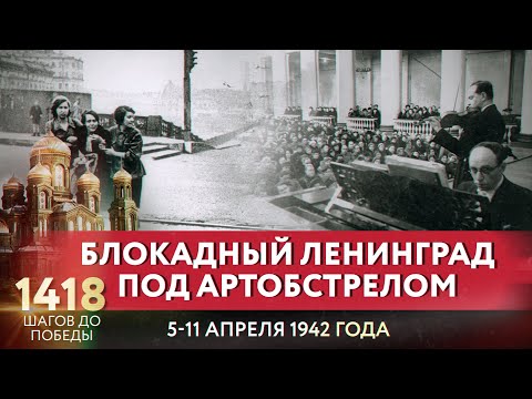 БЛОКАДНЫЙ ЛЕНИГРАД ПОД АРТОБСТРЕЛОМ/ 1418 ШАГОВ ДО ПОБЕДЫ. ДОРОГА ПАМЯТИ