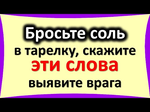 Бросьте соль в тарелку, скажите эти слова, выявите врага. Практика защиты от недоброжелателей