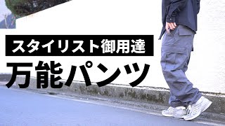 【コスパ最強】あの有名スタイリストがヘビロテするカーゴパンツ