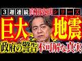 【3週連続 真相究明シリーズ】巨大地震 政府の警告 不可解な真実