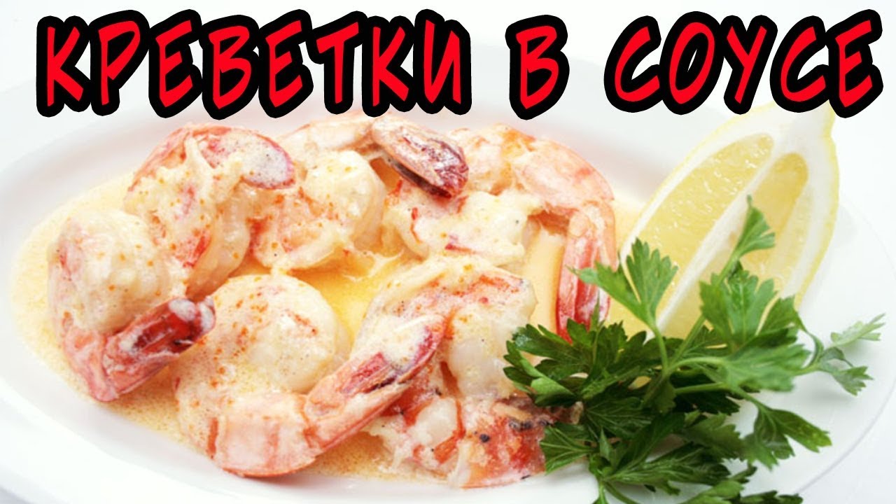 Вкусные креветки в сливочно-чесночном соусе.Как приготовить креветки.
