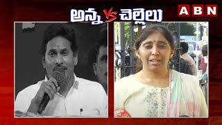 అన్న vs చెల్లి | YS Jagan Mohan Reddy vs Ys Sunitha Reddy | ABN Telugu