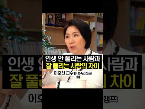 인생 안 풀리는 사람과 잘 풀리는 사람의 차이는 이것 (이호선 교수)