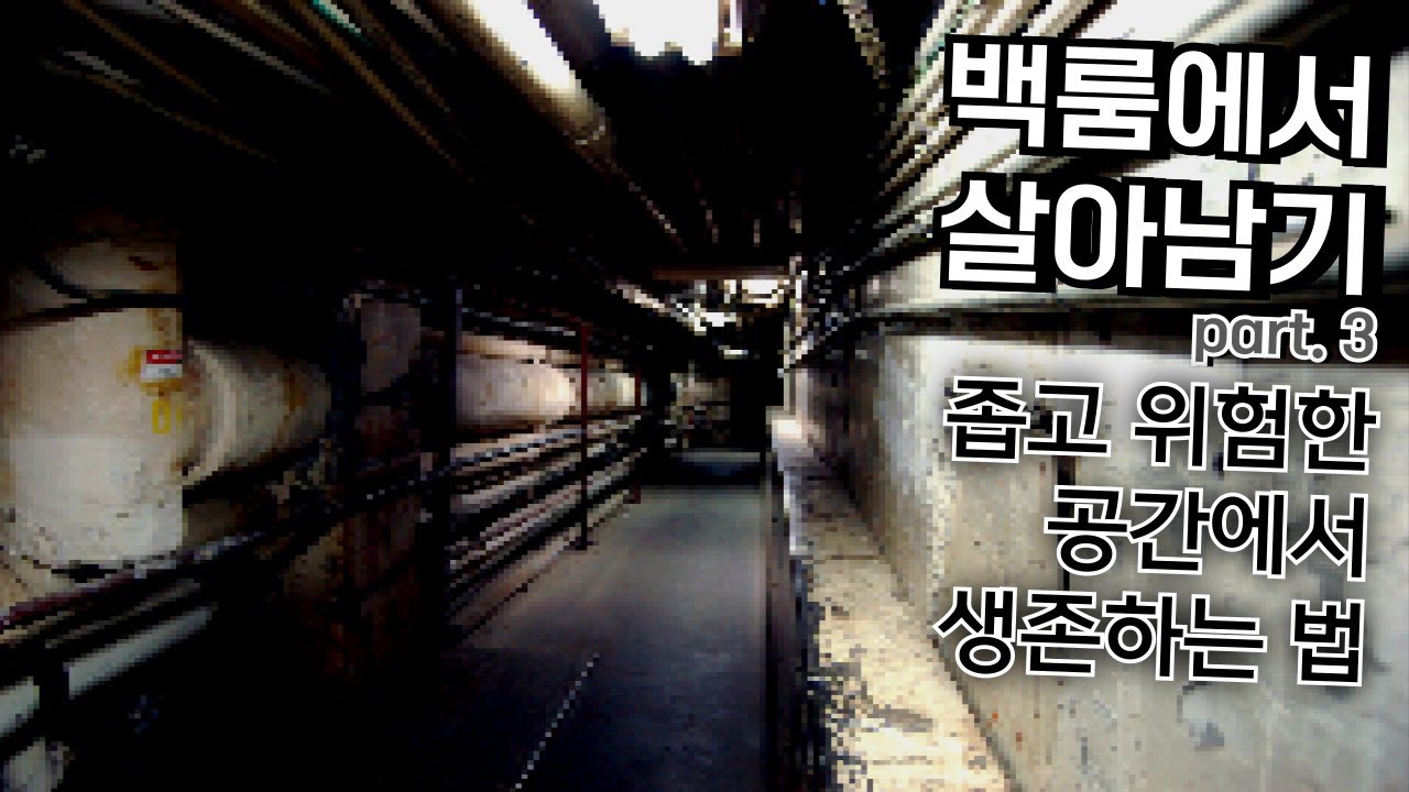 백룸에서 생존하는 법 3화