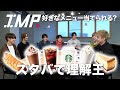 【理解王】カスタムし放題!メンバーの好きなスタバメニューを当てる神企画がご褒美すぎた!! #57