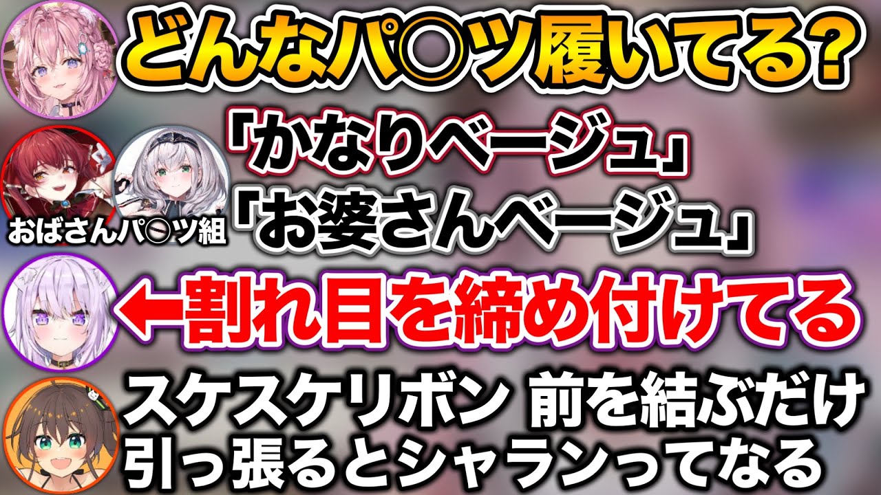 オバさんパ○ツのノエマリと、エッ過ぎるパ○ツを着用してるおかゆとまつり【ホロライブ切り抜き/博衣こより/宝鐘マリン/輪堂千速/白銀ノエル/AZKi/水宮枢/猫又おかゆ/夏色まつり/さくらみこ】