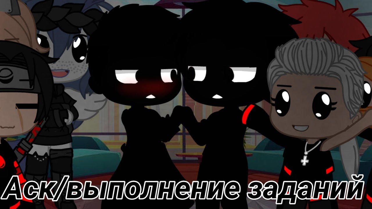 Аск/выполнение заданий || акацуки || осторожно шиперские сцены🌚 ||