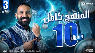 مراجعة نهائية ساينس تالتة إعدادي ترم تاني 2026 | المنهج كامل في 10 دقائق بس 🚀