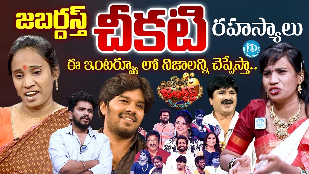 జబర్దస్త్ చీకటి రహస్యాలు ఇవే.. | Jabardasth Sridevi Exposed Truths | Anchor Darshan |‪ iDream Women