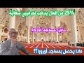 مافيا مساجد أوروبا الاغتناء باسم الدين 25 من نسبة التبرعات تدهب للمعلم ف سعاية و الاحتيال 