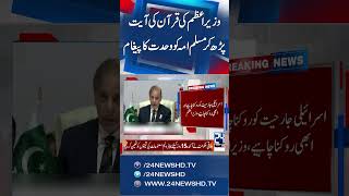 PM Shehbaz Calls Arab Unity Vital to Halt Israeli Brutality - Qatar Israel Tension - 24 News HD