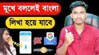 শুধু মুখে বলুন বাংলা লিখা হয়ে যাবে🔥 Bangla Voice Typing || Google Gboard Voice to Bangla Typing App screenshot 5