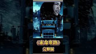 【索命寒路】2025最新解说电影, 末日,惊悚,动作片,在路上遇到这种路怒症司机要么远离要么报警【电影解说Movie】优质电影推荐 #电影解说 #电影 #精彩影视 #film #搞笑