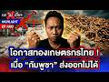 รวยด้วยมือไทย ! เปิดแผนยุทธศาสตร์ เมื่อไทยเลิกนำเข้า “มันเส้น” จากกัมพูชา | ถกไม่เถียง | 15 พ.ค. 69