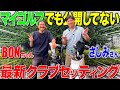 アマチュアにも参考になるクラブ選びのポイント‼︎マイゴルフ2人の激レアクラブセッティング御覧あれ‼︎