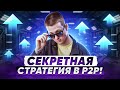 Секретная стратегия в P2P. 300%+ за месяц на арбитраже?