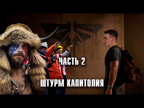 The Last of Us - Штурм Капитолия и неправильный Щелкун. Прохождение, часть 2
