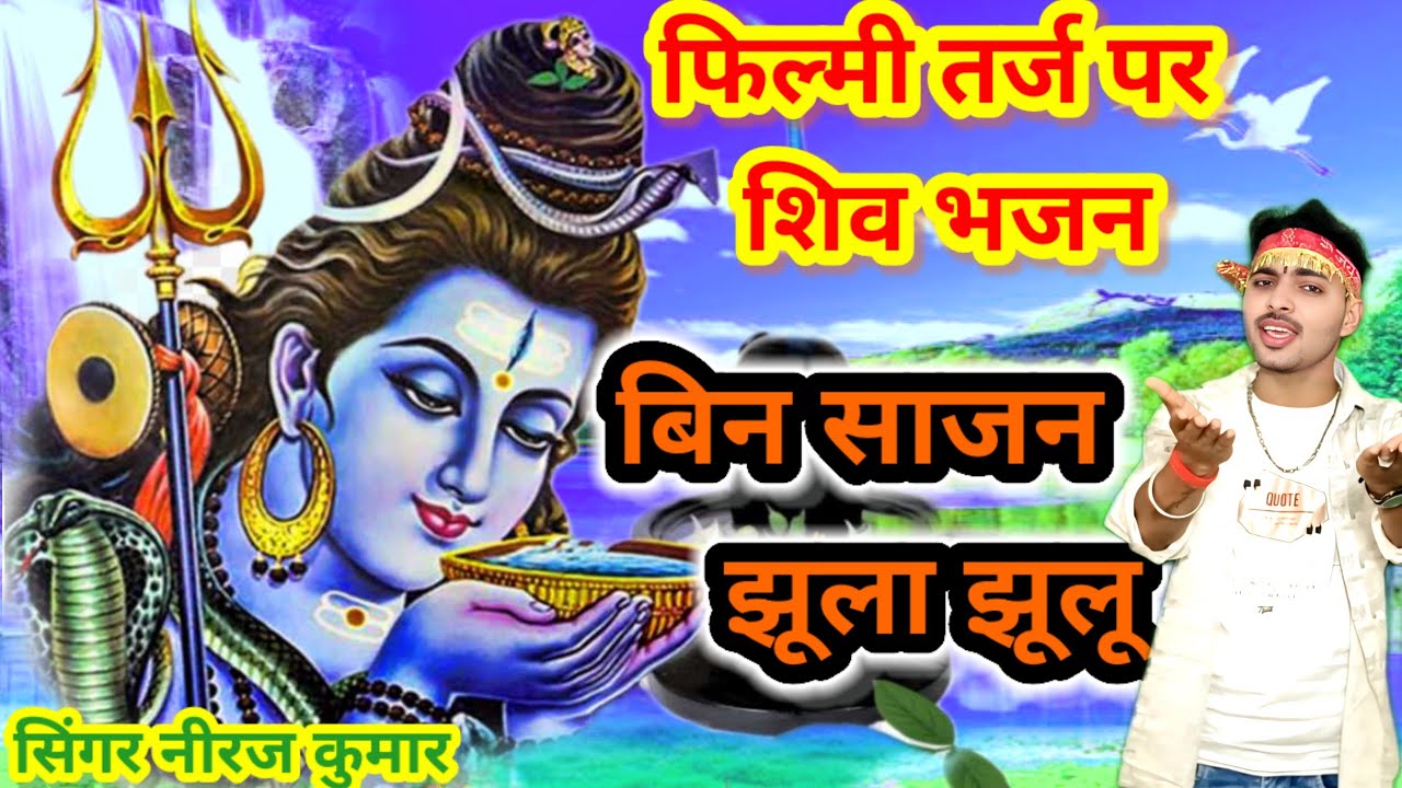 Bin Sajan Jhoola Jhulon🌹फ़िल्मी तर्ज़ पर भजन 🌹बिन साजन झूला झूलू🌹Filmi Tarj Par Bhajan