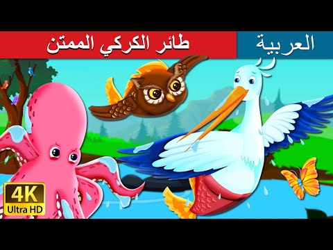 طائر الكركي الممتن       