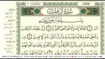 ابو بكر الشاطري سورة ال عمران كاملة ومكتوبة مع احكام التجويد ومعاني الكلمات