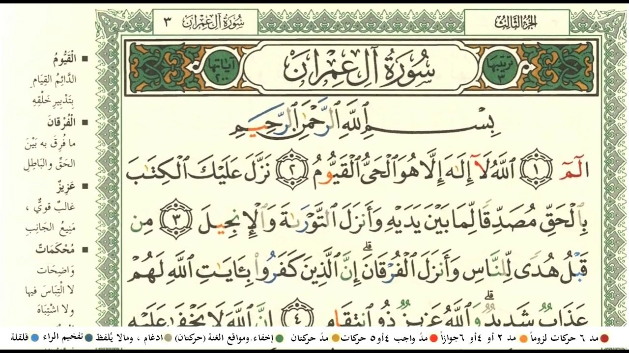 ابو بكر الشاطري سورة ال عمران كاملة ومكتوبة مع احكام التجويد ومعاني الكلمات