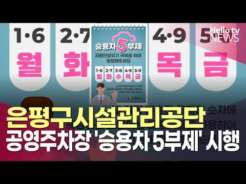 은평구시설관리공단, 공영주차장 '승용차 5부제' 시행ㅣ#헬로tv뉴스