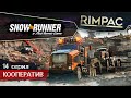 SnowRunner _ #14 _ Мосты - не проблема