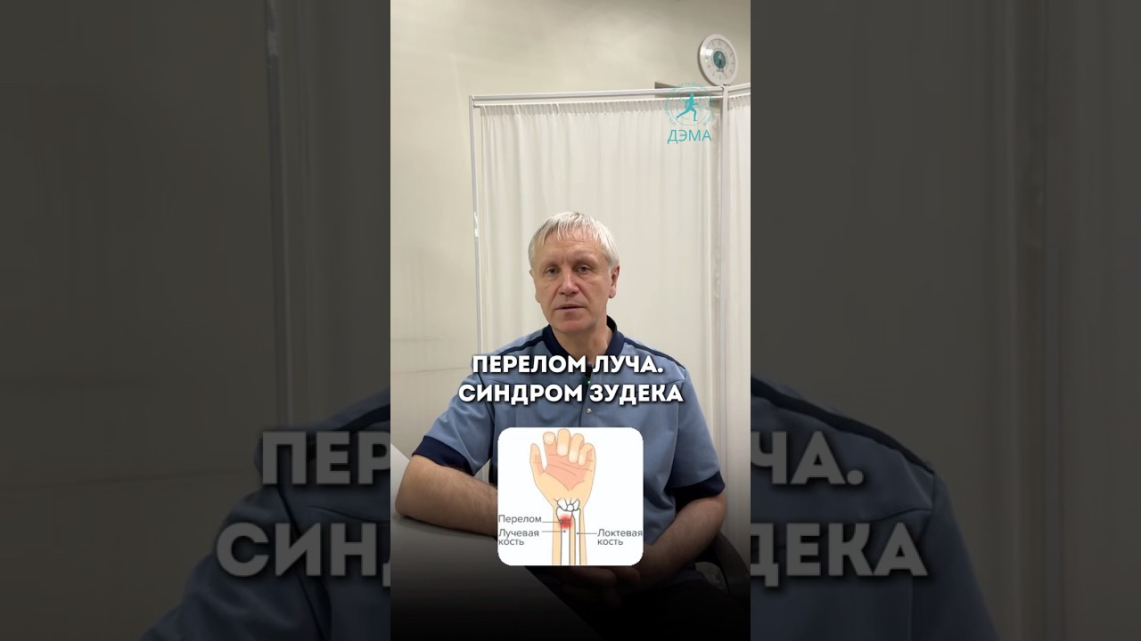 Синдром Зудека после перелома: что важно знать? 🔔