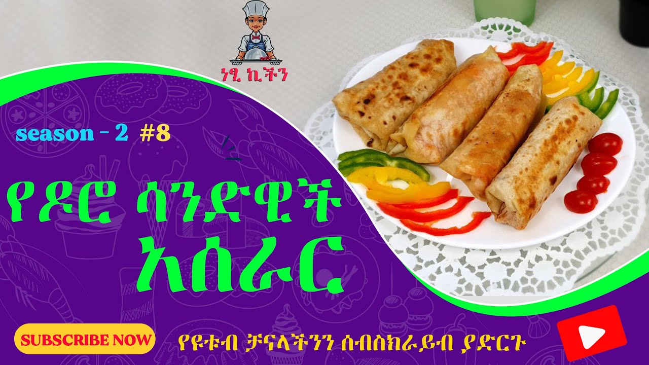 የዶሮ ሳንድዊች አሰራር how to make chicken sandwich  netsi kitchen s02 e08