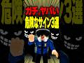 【ガチ危険】絶対に触っちゃダメ！日常に潜むヤバすぎる犯罪のサイン3選 #roblox #ロブロックス #マイクラ #shorts
