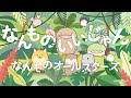 なんでもいきものテーマソング「なんものいいじゃん」Music Video
