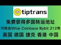 轻松收取Wise visa借记卡，如何免费获取香港、捷克、德国、英国个人转运地址，Tiptrans支持银行卡U卡等转运，助你畅享海淘便利！