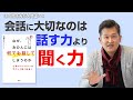 この聞き方が大間違い!会話に大切なのは"話す力"より"聴く力"ーなぜ、あの人には何でも話してしまうのか 心理カウンセラーのすごい「聞く技術」vol.3 山根洋士