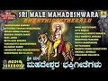 Sri Male Mahadeshwara-Bhakthigeethegalu | Kannada Devotional Songs | Jhankar Music