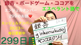 【299日目】 #冬  ■ 銀杏■ ボードゲーム■ ココアをエスペラント語で‼️  #語学 #暗記 #銀杏 #イチョウ #ボードゲーム #ココア #エンジェルナンバー #2023 #スピリチュアル