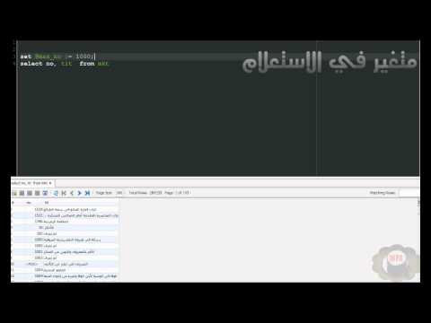 SQL Variables in Select (Arabic)