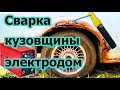 Сварка кузовного металла электродом