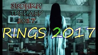 Звонки трейлер 2017 !Rings 2017 trailer,rings movie!