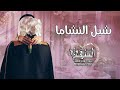 افخم شيلة ترحيبية شبل النشاما شيلات ترحيبية حماسية