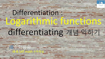 [ IB DP , CIE AS/A 레벨 math 수학 , AP Calculus 강의 25.9] 로그함수 Differentiating Log. functions 이론 설명