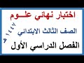 اختبار نهائي علوم للصف الثالث الابتدائي الفصل الدراسي الاول 1447 هـ 