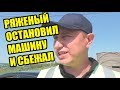 #1 | ОСТАНОВИЛ, СБЕЖАЛ И СПРЯТАЛСЯ | ТРУСЫ НА ДОРОГЕ