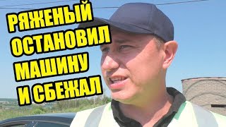 #1 | ОСТАНОВИЛ, СБЕЖАЛ И СПРЯТАЛСЯ | ТРУСЫ НА ДОРОГЕ