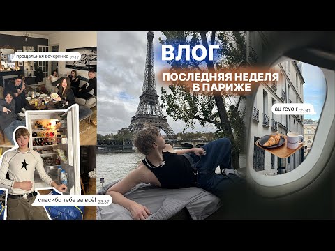 Видео: последний влог из парижа :(