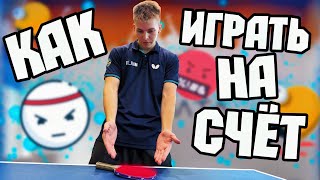 видео: Как играть на счёт?! Настрой и лайфхаки! картинка: Как играть на счёт?! Настрой и лайфхаки!